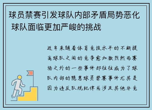 球员禁赛引发球队内部矛盾局势恶化 球队面临更加严峻的挑战