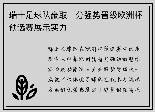 瑞士足球队豪取三分强势晋级欧洲杯预选赛展示实力