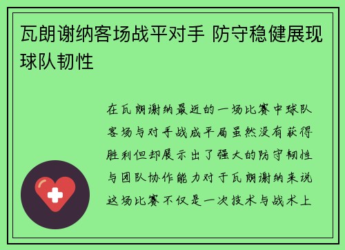 瓦朗谢纳客场战平对手 防守稳健展现球队韧性