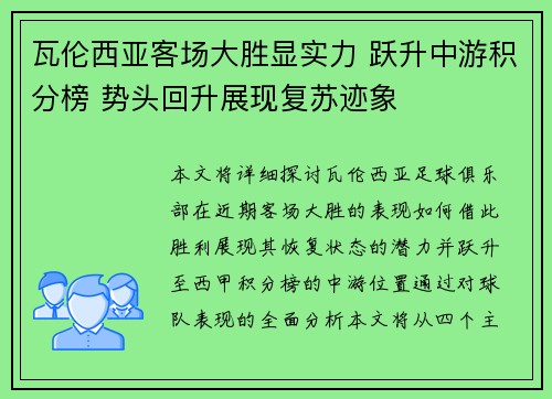 瓦伦西亚客场大胜显实力 跃升中游积分榜 势头回升展现复苏迹象