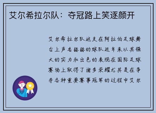 艾尔希拉尔队：夺冠路上笑逐颜开