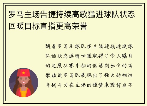 罗马主场告捷持续高歌猛进球队状态回暖目标直指更高荣誉