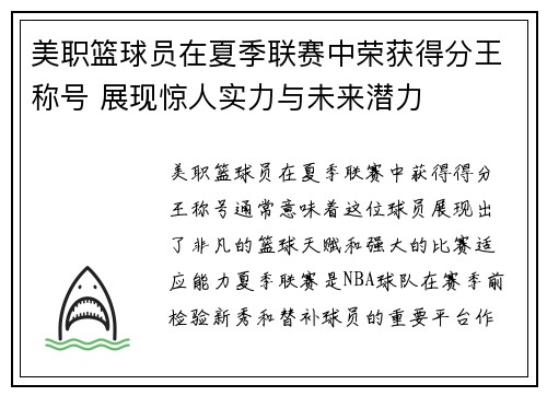 美职篮球员在夏季联赛中荣获得分王称号 展现惊人实力与未来潜力