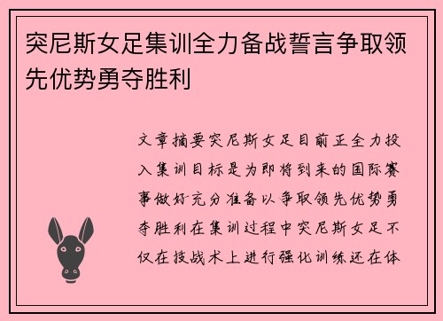 突尼斯女足集训全力备战誓言争取领先优势勇夺胜利