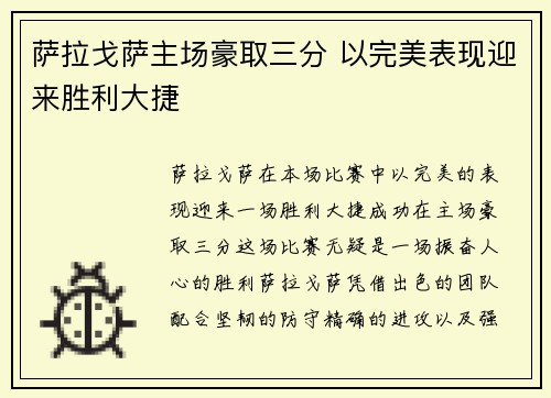 萨拉戈萨主场豪取三分 以完美表现迎来胜利大捷