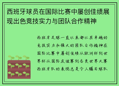 西班牙球员在国际比赛中屡创佳绩展现出色竞技实力与团队合作精神