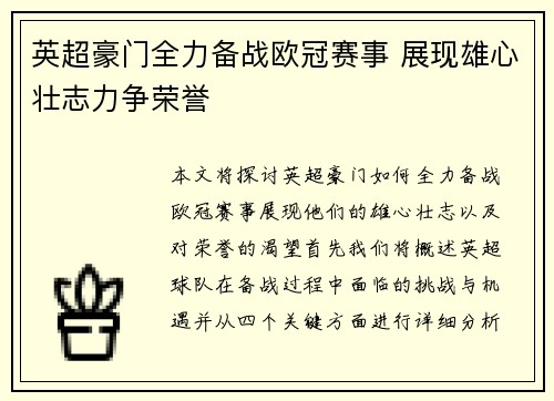 英超豪门全力备战欧冠赛事 展现雄心壮志力争荣誉