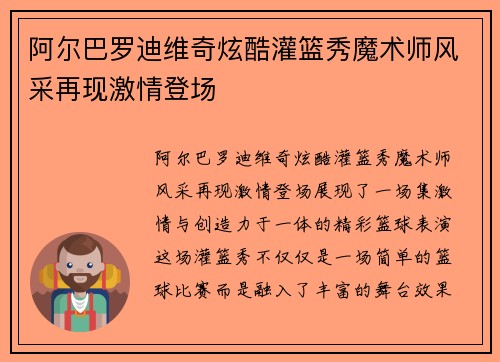 阿尔巴罗迪维奇炫酷灌篮秀魔术师风采再现激情登场