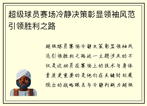 超级球员赛场冷静决策彰显领袖风范引领胜利之路