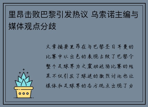 里昂击败巴黎引发热议 乌索诺主编与媒体观点分歧