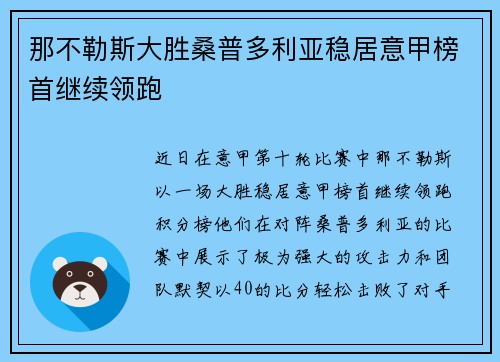 那不勒斯大胜桑普多利亚稳居意甲榜首继续领跑