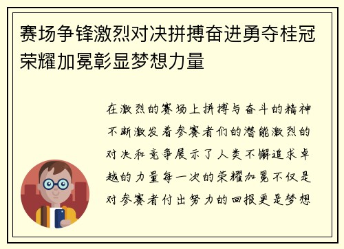 赛场争锋激烈对决拼搏奋进勇夺桂冠荣耀加冕彰显梦想力量