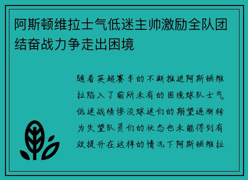 阿斯顿维拉士气低迷主帅激励全队团结奋战力争走出困境
