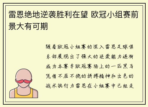 雷恩绝地逆袭胜利在望 欧冠小组赛前景大有可期