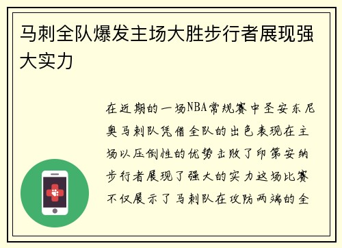 马刺全队爆发主场大胜步行者展现强大实力