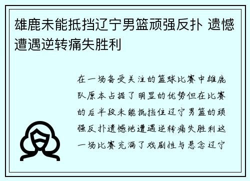 雄鹿未能抵挡辽宁男篮顽强反扑 遗憾遭遇逆转痛失胜利