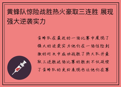 黄蜂队惊险战胜热火豪取三连胜 展现强大逆袭实力