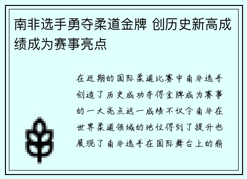 南非选手勇夺柔道金牌 创历史新高成绩成为赛事亮点