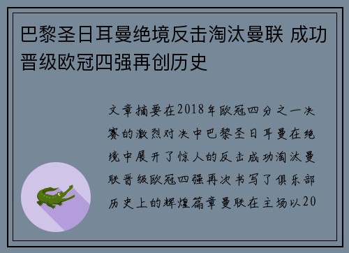 巴黎圣日耳曼绝境反击淘汰曼联 成功晋级欧冠四强再创历史