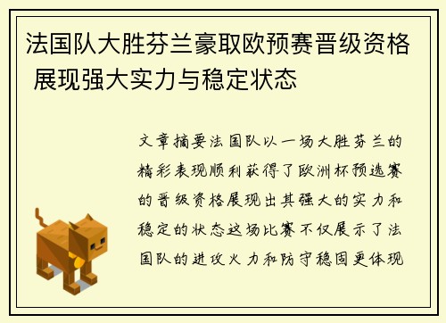 法国队大胜芬兰豪取欧预赛晋级资格 展现强大实力与稳定状态