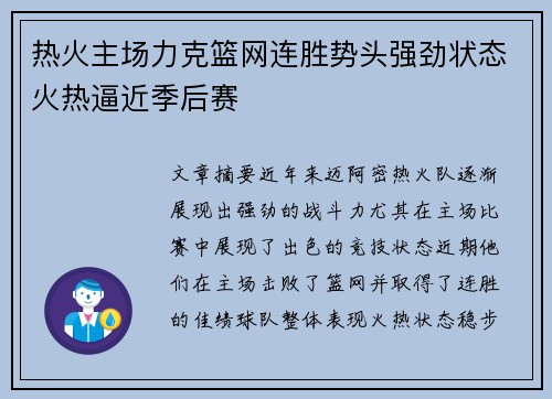 热火主场力克篮网连胜势头强劲状态火热逼近季后赛 热火主场力克篮网连胜势头强劲状态火热逼近季后赛