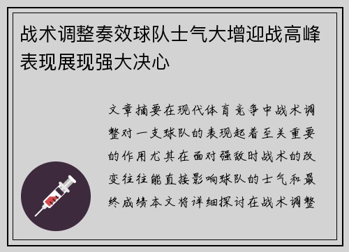 战术调整奏效球队士气大增迎战高峰表现展现强大决心