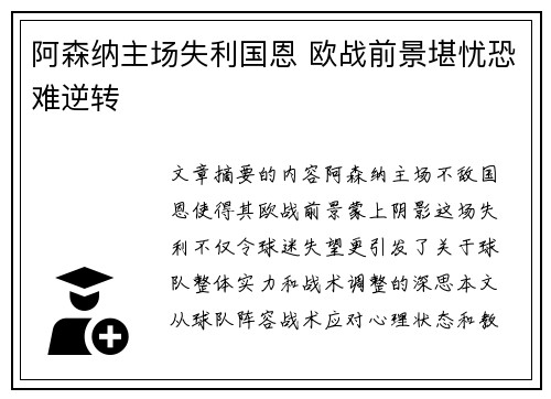 阿森纳主场失利国恩 欧战前景堪忧恐难逆转
