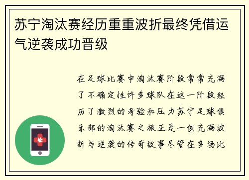 苏宁淘汰赛经历重重波折最终凭借运气逆袭成功晋级