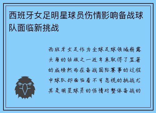 西班牙女足明星球员伤情影响备战球队面临新挑战
