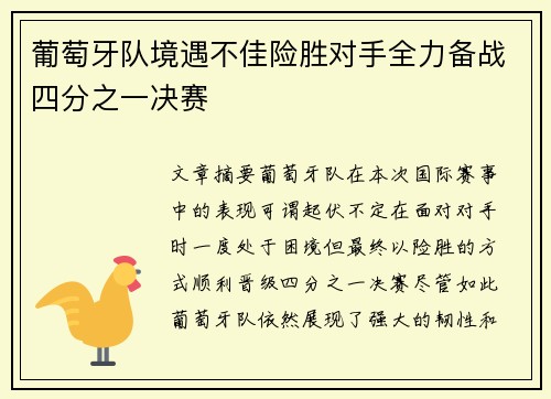 葡萄牙队境遇不佳险胜对手全力备战四分之一决赛