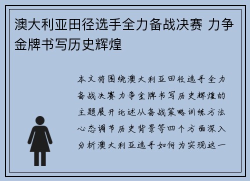 澳大利亚田径选手全力备战决赛 力争金牌书写历史辉煌