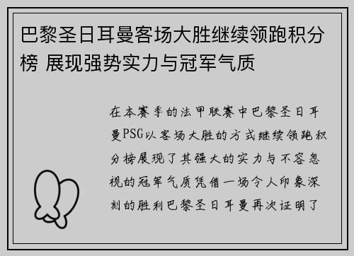 巴黎圣日耳曼客场大胜继续领跑积分榜 展现强势实力与冠军气质