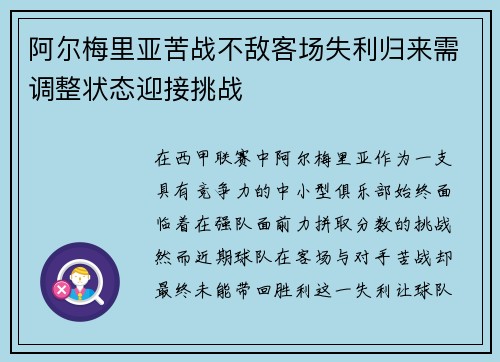 阿尔梅里亚苦战不敌客场失利归来需调整状态迎接挑战