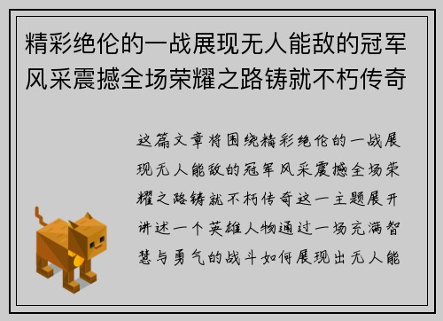 精彩绝伦的一战展现无人能敌的冠军风采震撼全场荣耀之路铸就不朽传奇