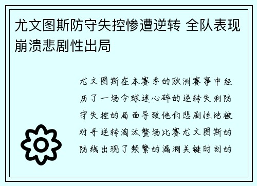 尤文图斯防守失控惨遭逆转 全队表现崩溃悲剧性出局