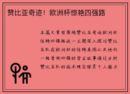 赞比亚奇迹！欧洲杯惊艳四强路