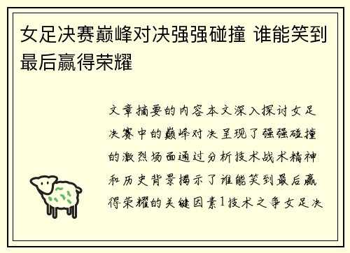 女足决赛巅峰对决强强碰撞 谁能笑到最后赢得荣耀