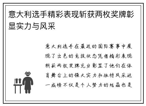 意大利选手精彩表现斩获两枚奖牌彰显实力与风采