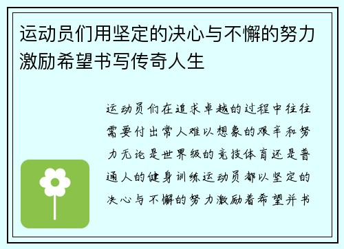 运动员们用坚定的决心与不懈的努力激励希望书写传奇人生 运动员们用坚定的决心与不懈的努力激励希望书写传奇人生