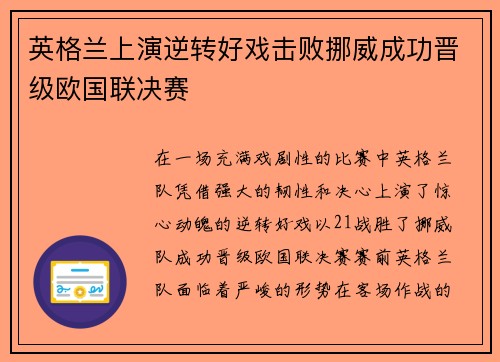 英格兰上演逆转好戏击败挪威成功晋级欧国联决赛 英格兰上演逆转好戏击败挪威成功晋级欧国联决赛