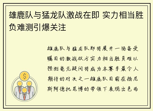 雄鹿队与猛龙队激战在即 实力相当胜负难测引爆关注
