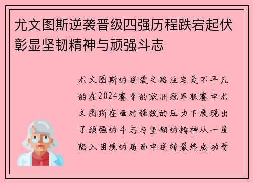 尤文图斯逆袭晋级四强历程跌宕起伏彰显坚韧精神与顽强斗志