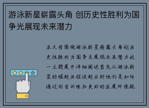游泳新星崭露头角 创历史性胜利为国争光展现未来潜力