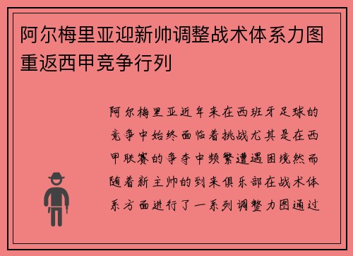 阿尔梅里亚迎新帅调整战术体系力图重返西甲竞争行列 阿尔梅里亚迎新帅调整战术体系力图重返西甲竞争行列