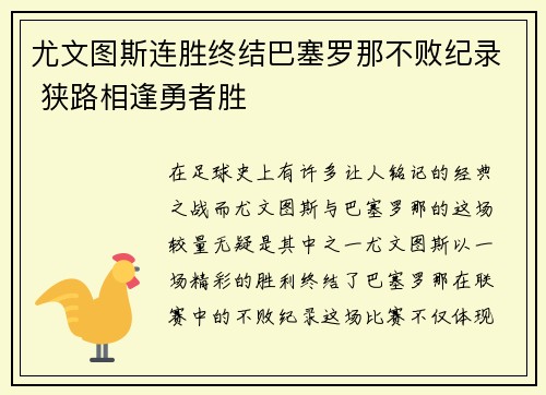 尤文图斯连胜终结巴塞罗那不败纪录 狭路相逢勇者胜
