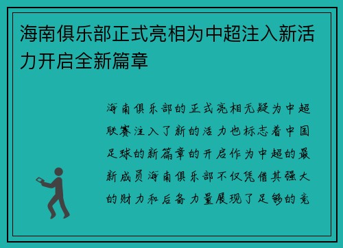 海南俱乐部正式亮相为中超注入新活力开启全新篇章