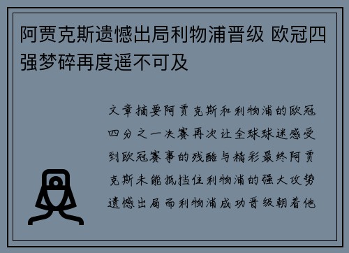 阿贾克斯遗憾出局利物浦晋级 欧冠四强梦碎再度遥不可及