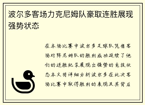 波尔多客场力克尼姆队豪取连胜展现强势状态