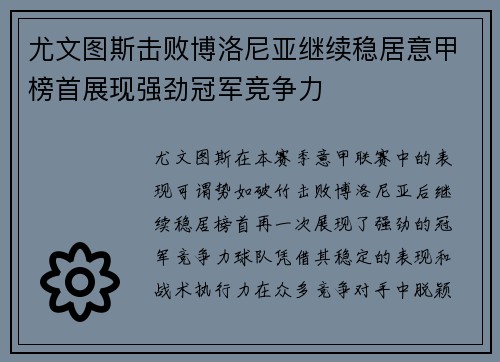 尤文图斯击败博洛尼亚继续稳居意甲榜首展现强劲冠军竞争力