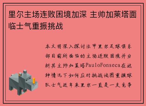 里尔主场连败困境加深 主帅加莱塔面临士气重振挑战